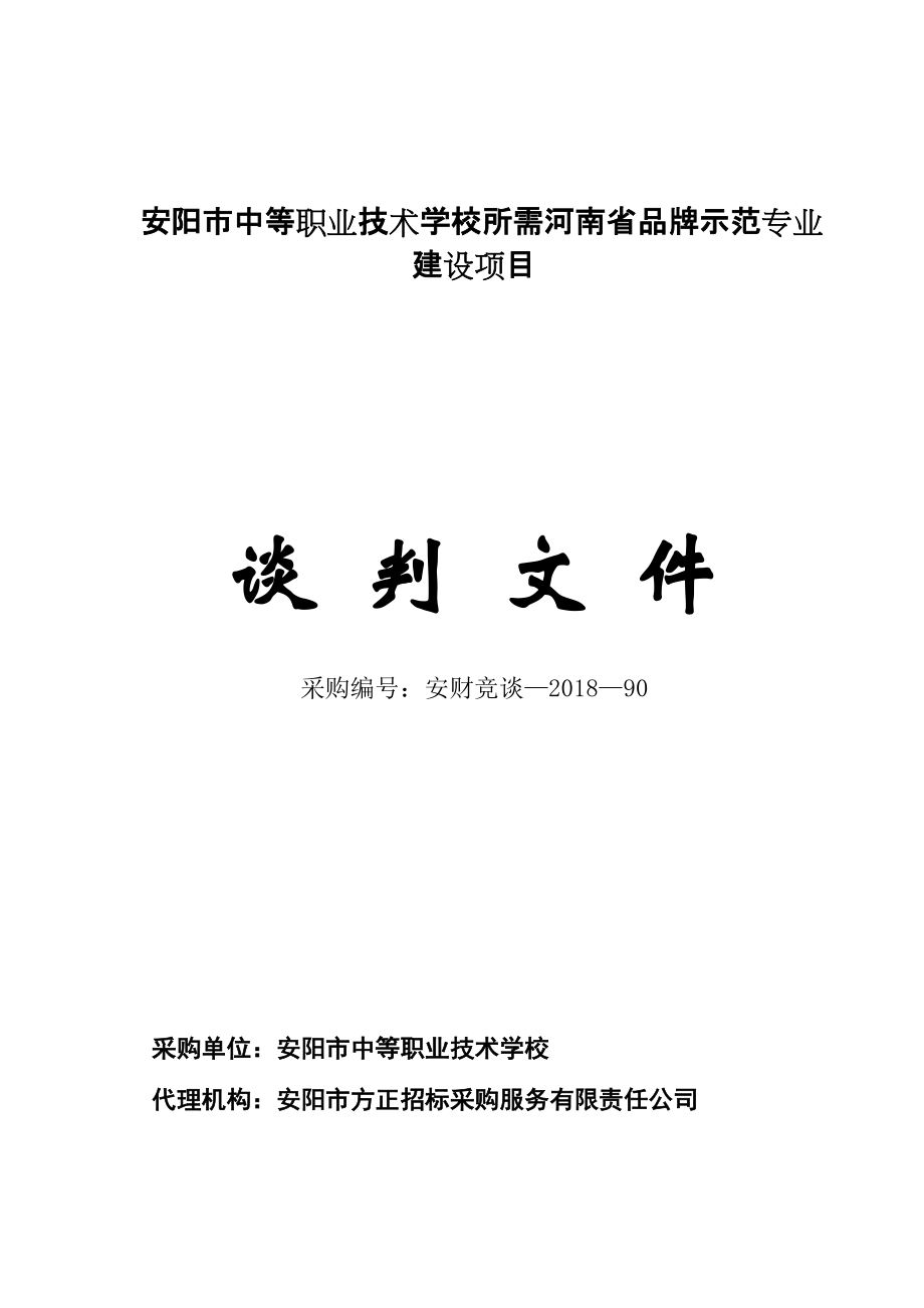 安阳中等职业技术学校所需河南品牌示范专业建设项目_第1页