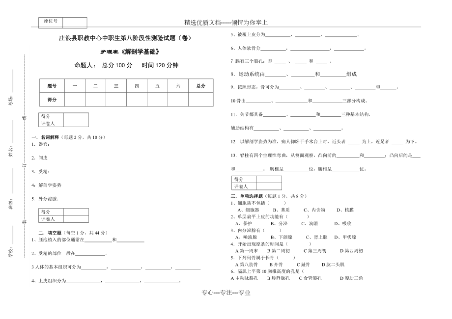 中職生第八階段性測(cè)驗(yàn)護(hù)理班《解剖學(xué)基礎(chǔ)》摸底試題(共2頁(yè))_第1頁(yè)