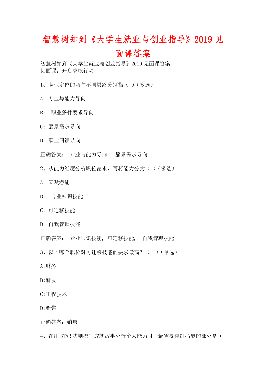 智慧樹知到《大學(xué)生就業(yè)與創(chuàng)業(yè)指導(dǎo)》2019見面課含答案_第1頁