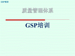 质量管理体系GSP培训教材