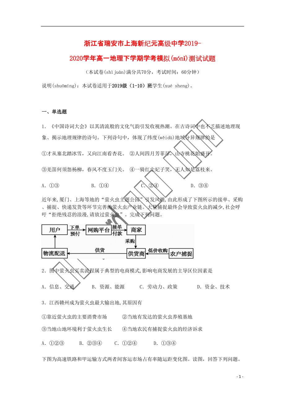 浙江省瑞安市上海新纪元高级中学2021-2020学年高一地理下学期学考模拟测试试题_第1页