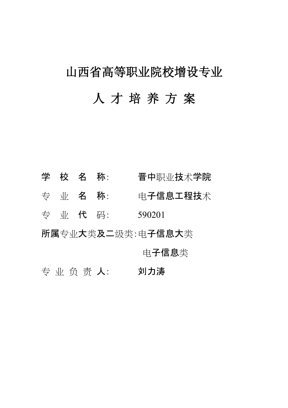 电子信息工程技术(智能电子方向)专业人才培养方案_第1页