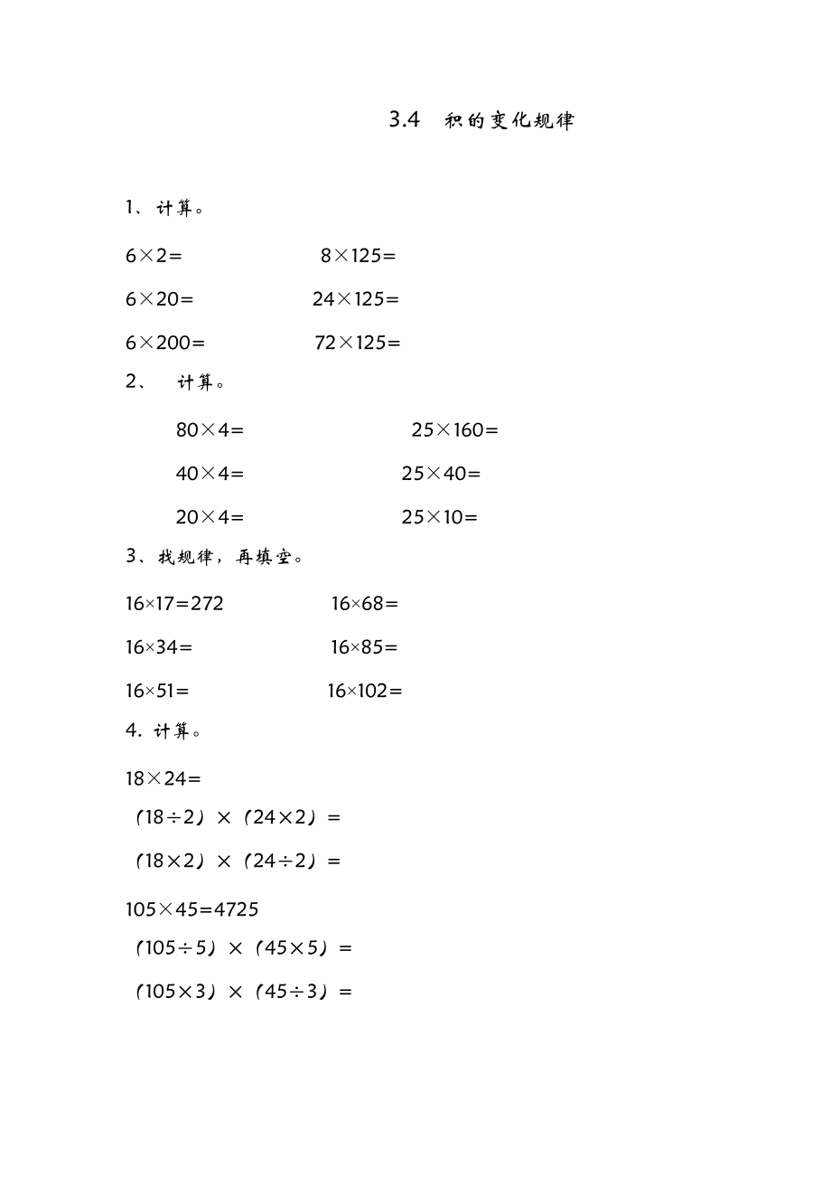 3.4 相關(guān)鏈接積的變化規(guī)律-練習(xí)題（含答案）_第1頁