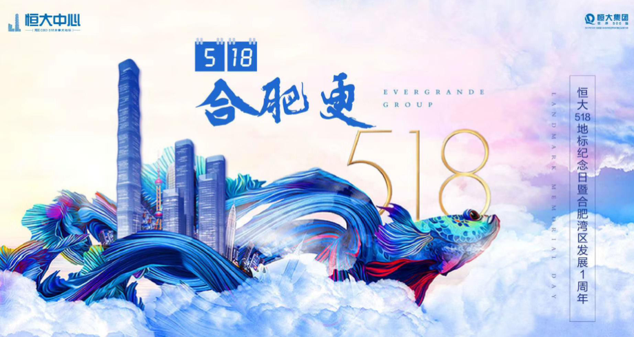 2018恒大518地表纪念日暨合肥湾区发展1周年_第1页