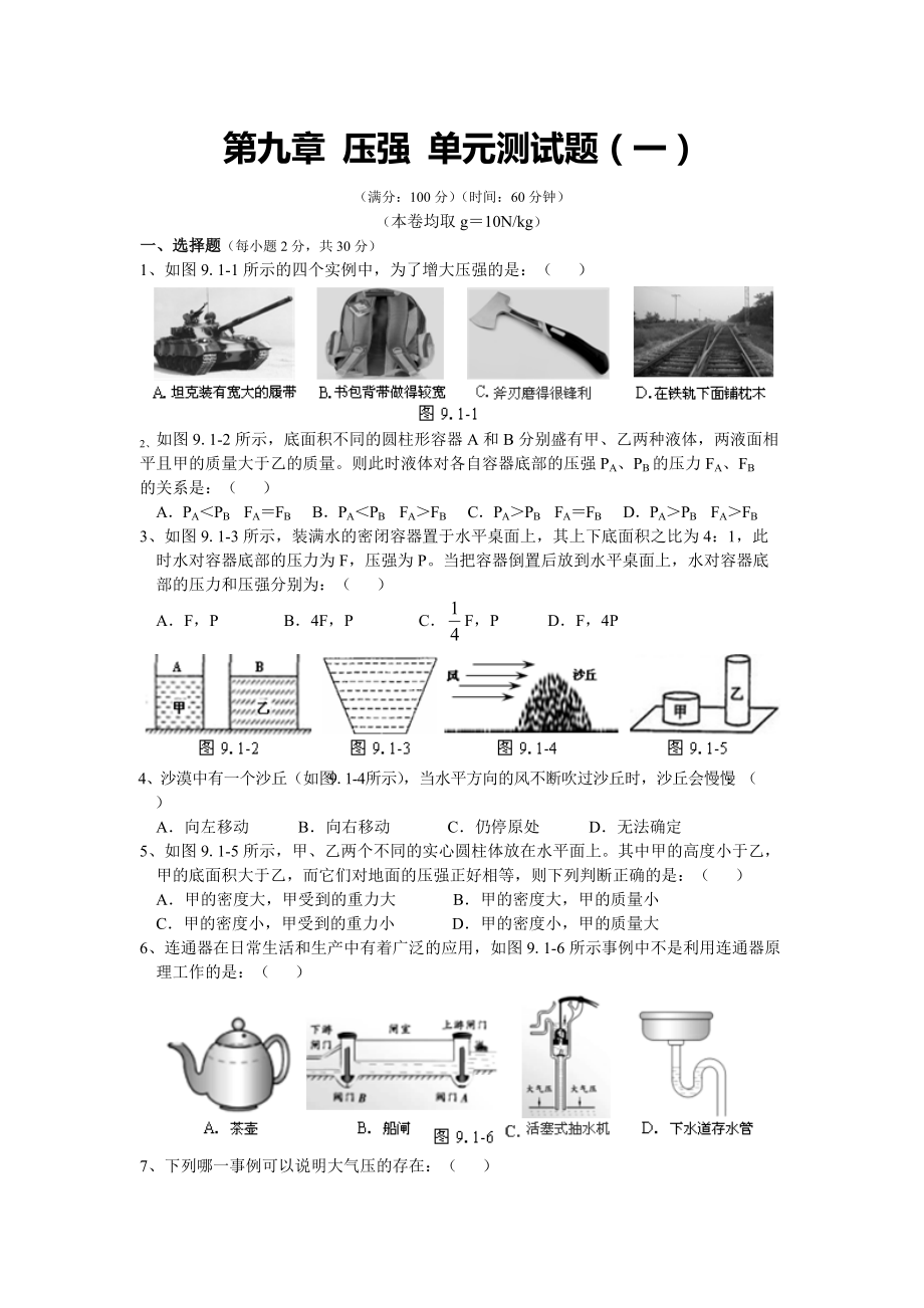 人教版八年级物理下册 第9章 压强 单元测试题1_第1页