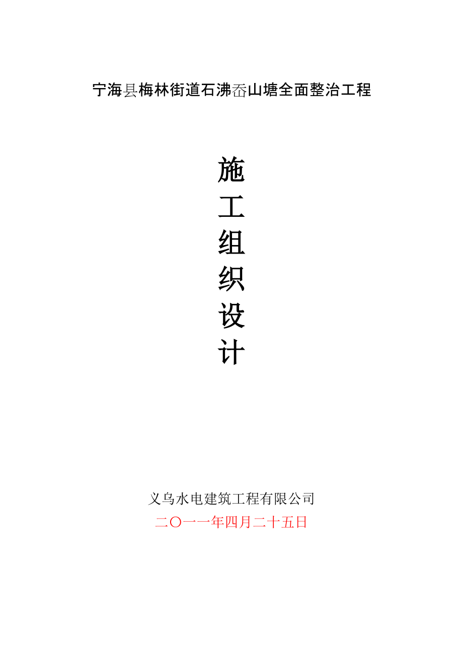 宁海县梅林街道石沸岙山塘全面整治工程施工组织设计_第1页