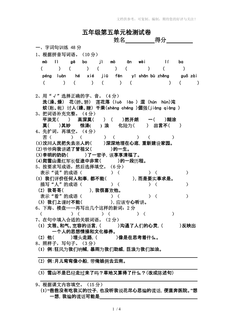 国标本苏教版五年级下册第五单元语文试卷_第1页