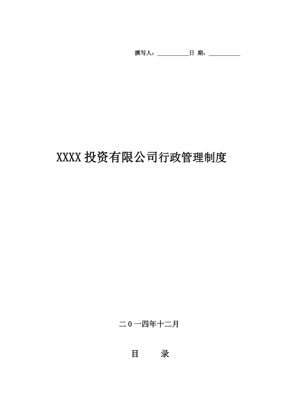 XXXX投资有限公司行政管理制度_第1页