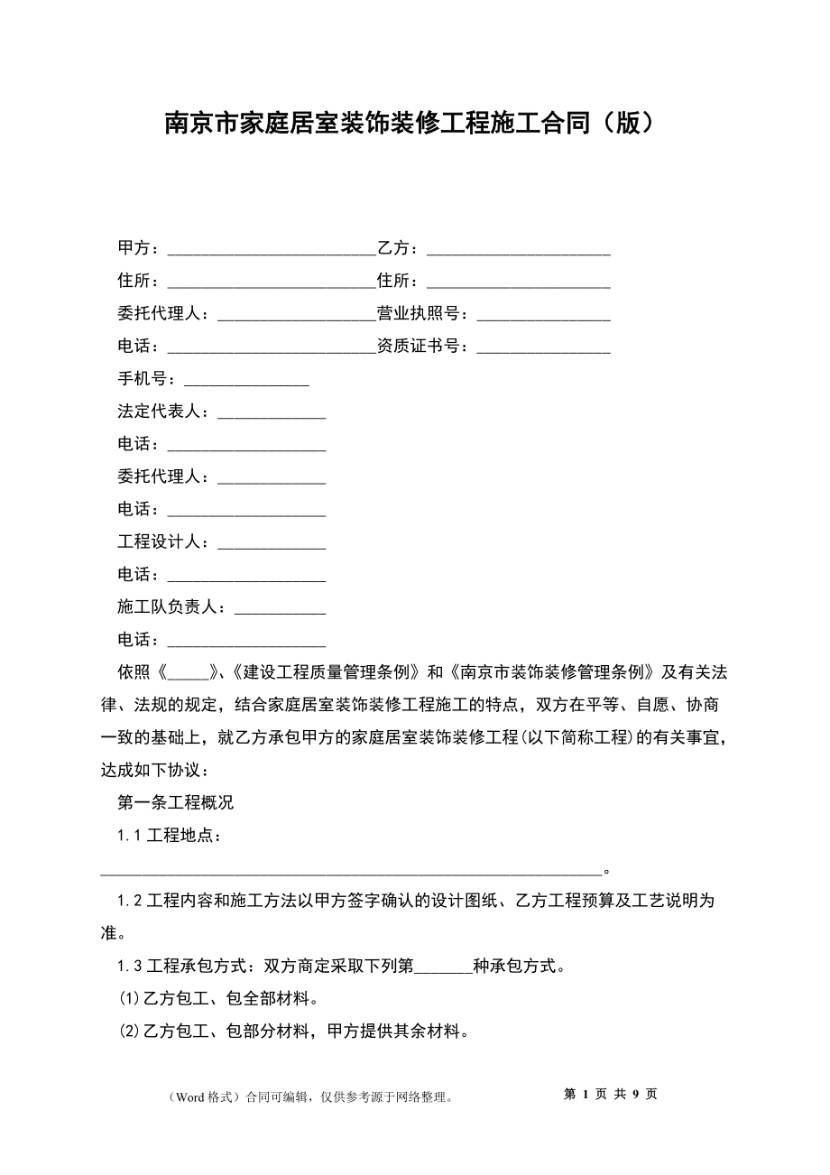 南京市家庭居室装饰装修工程施工合同（版）_第1页