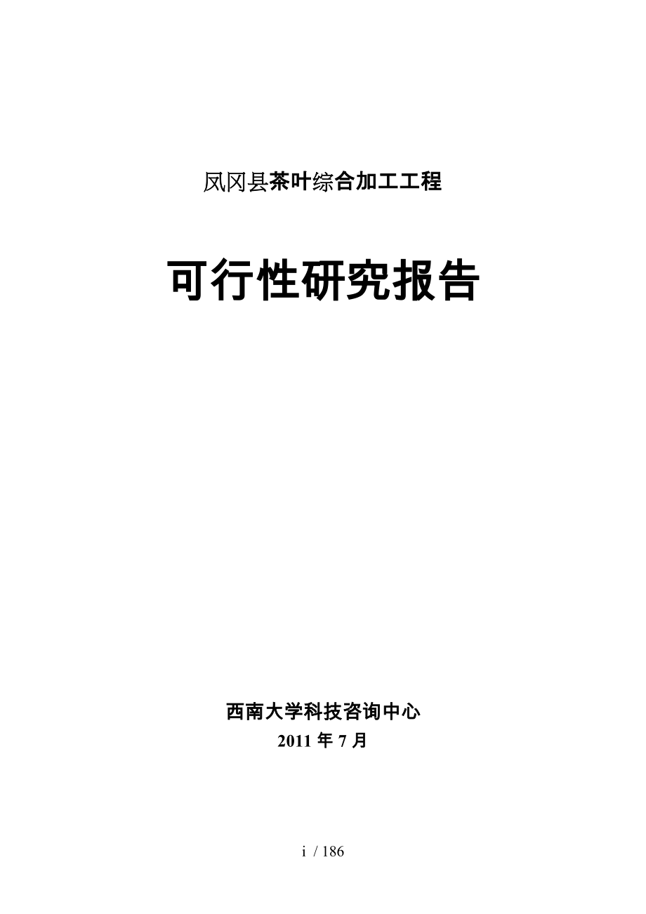 凤冈茶叶综合加工工程_第1页