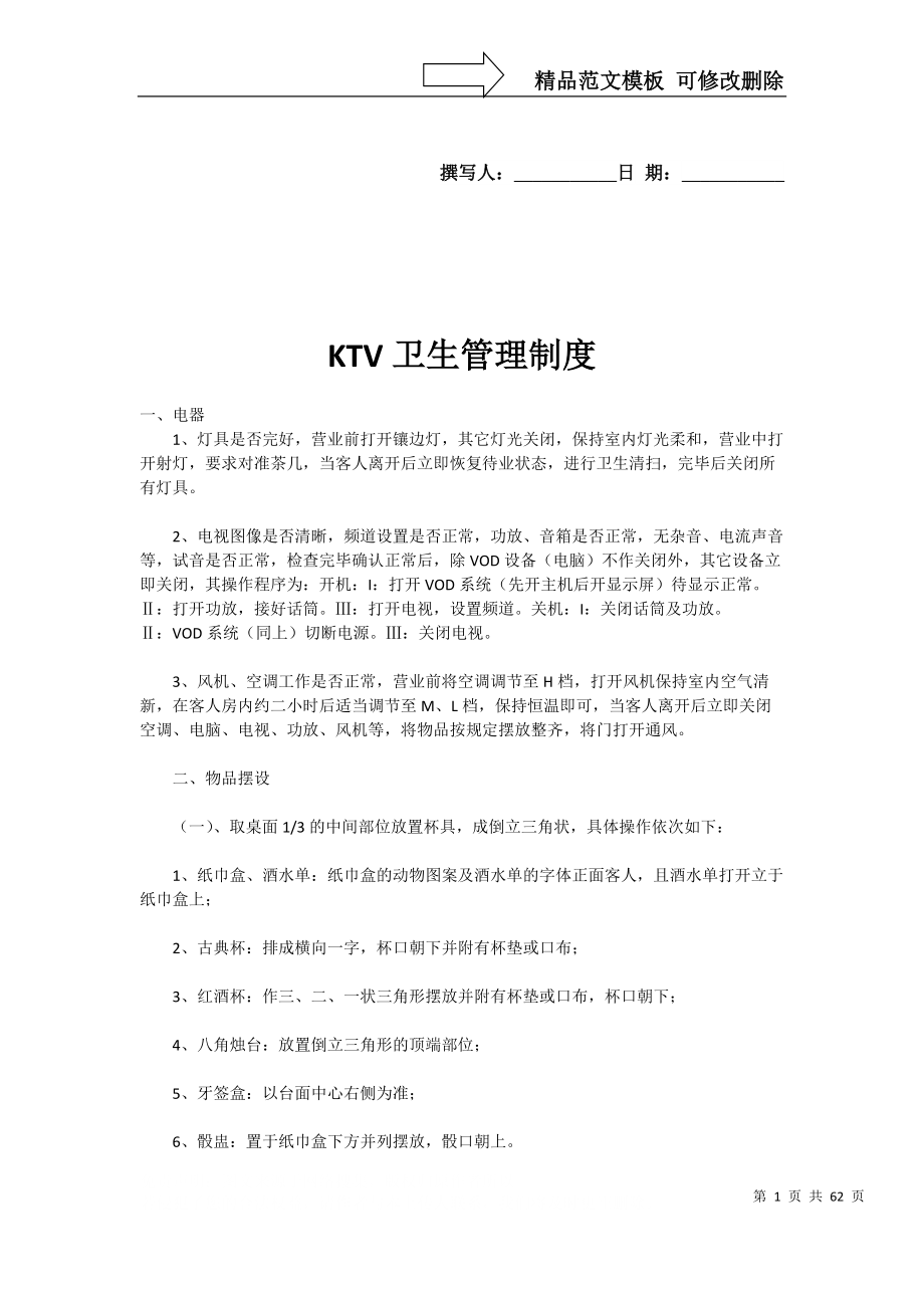KTV卫生管理规章制度_第1页