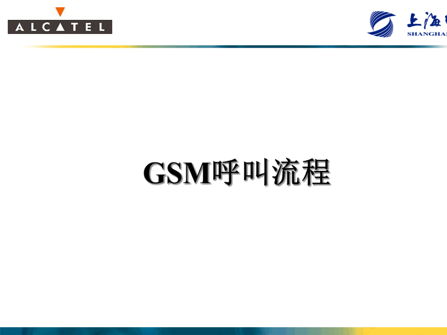 GSM呼叫流程介紹(ppt 83頁)_第1頁