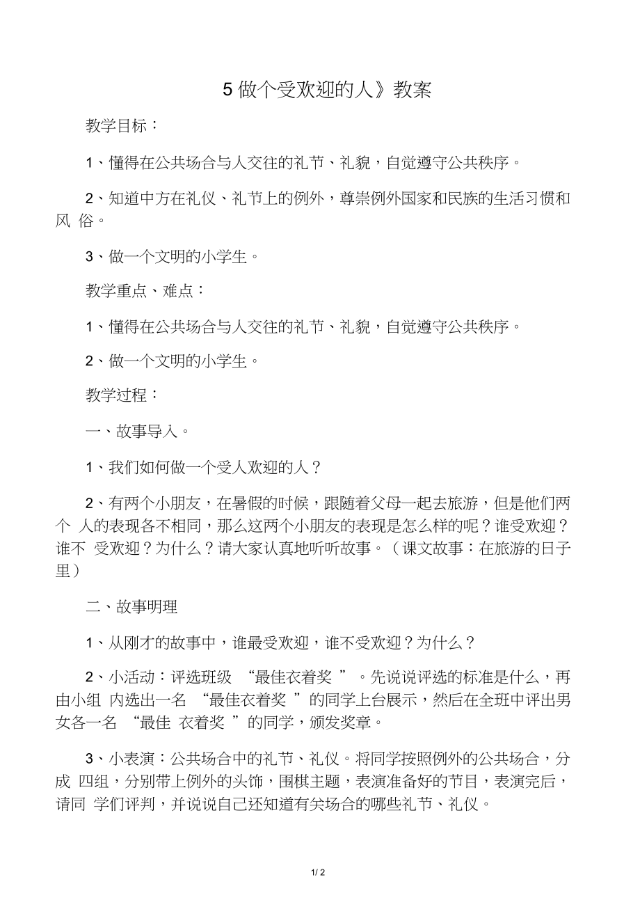 2018粵教版品德與社會四上第5課《做個受歡迎的人》教案_第1頁