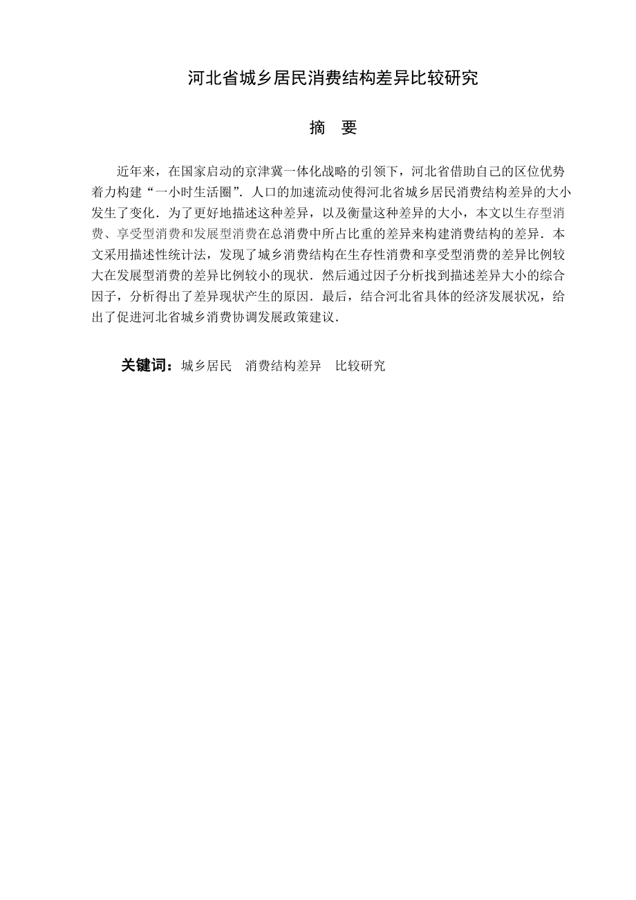 大学论文：河北省城乡居民消费结构差异比较研究_第1页