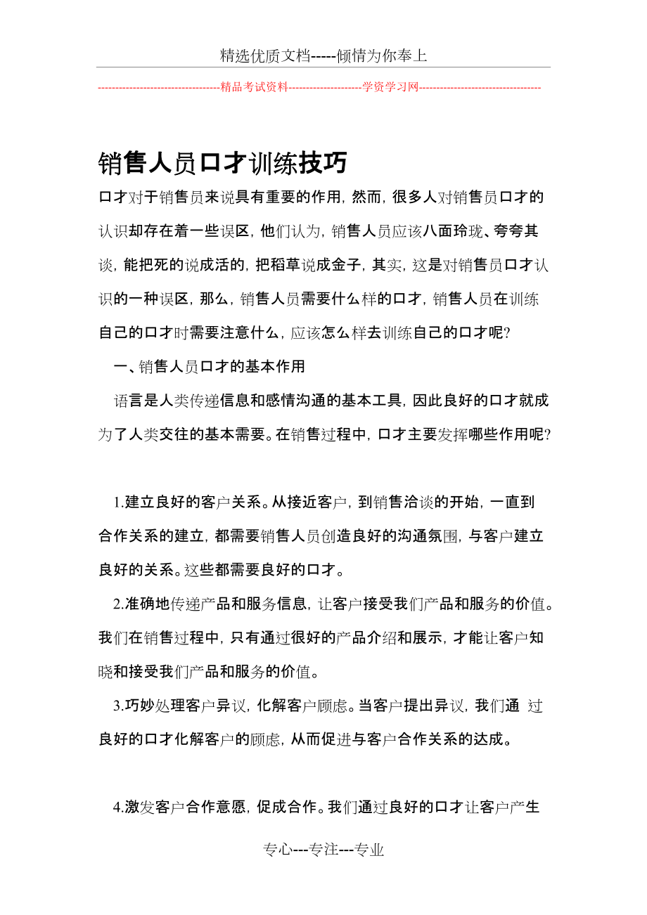 销售人员口才训练技巧(共25页)_第1页