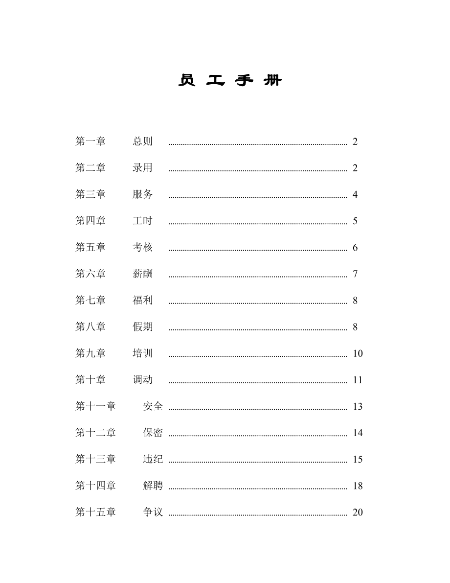 家乐福公司的员工手册_第1页