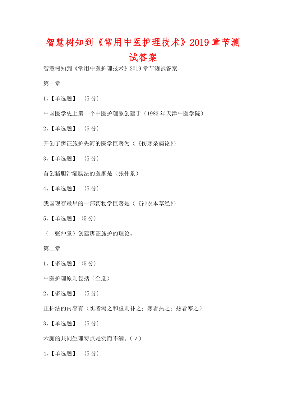 智慧树知到《常用中医护理技术》2019章节测试含答案_第1页