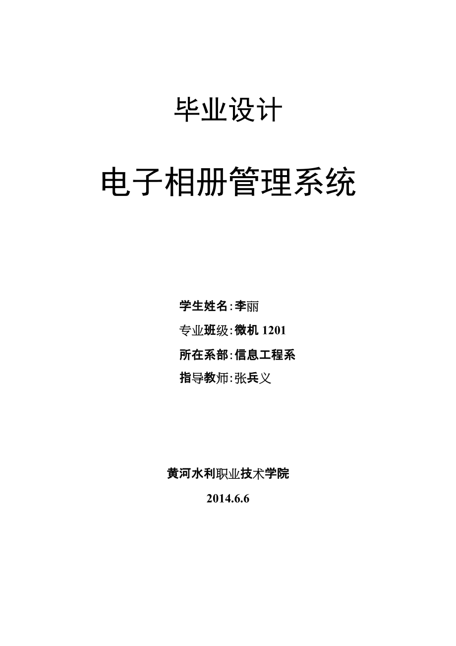 电子相册管理系统毕业论文_第1页