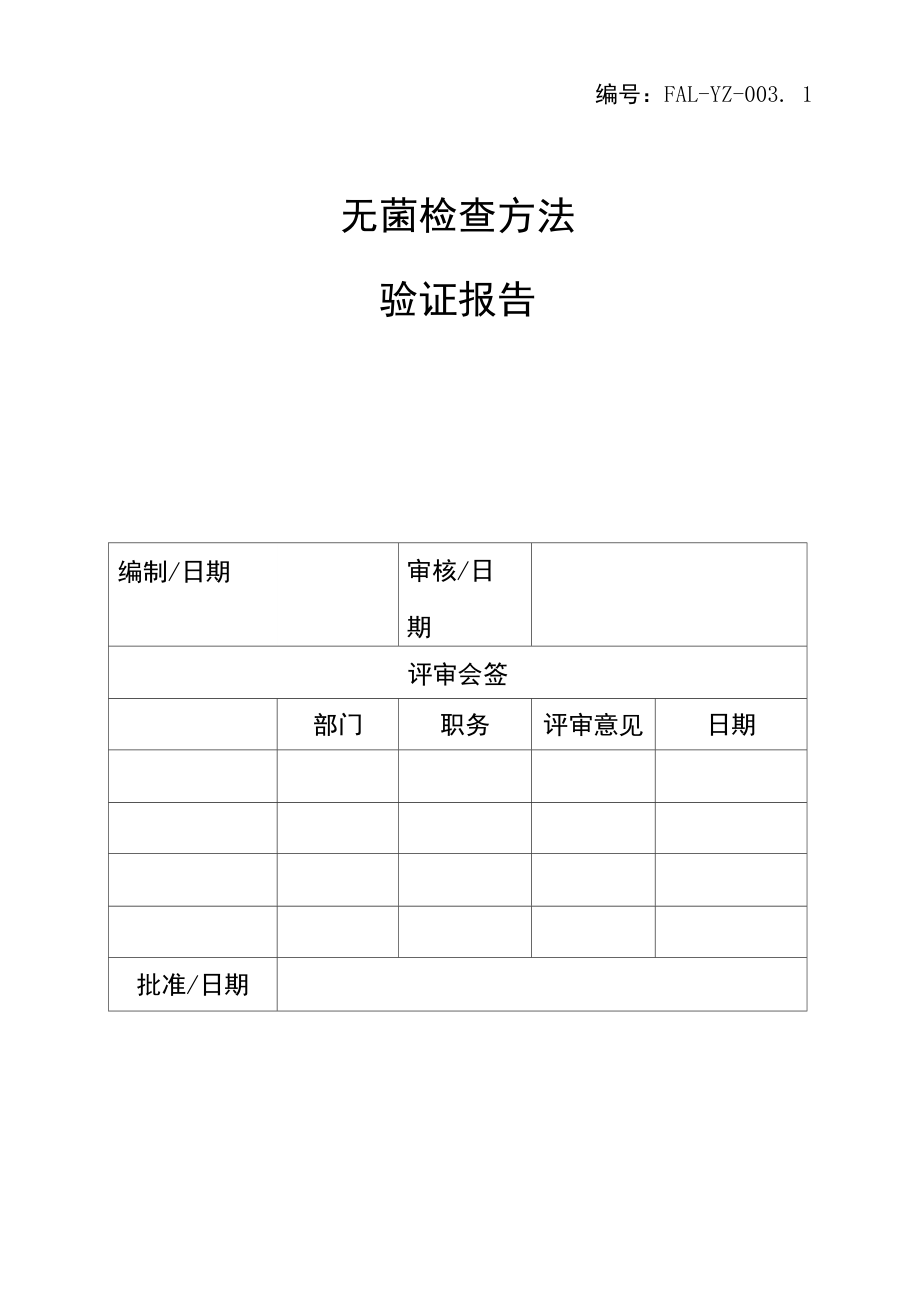 无菌检查方法验证告报告2015_第1页