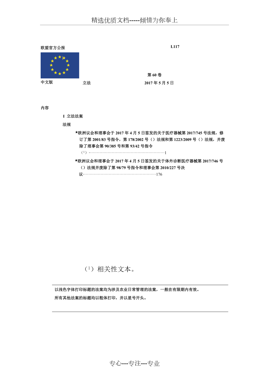 MDR-EU2017-745-欧盟医疗器械新法规-中文版(共538页)_第1页