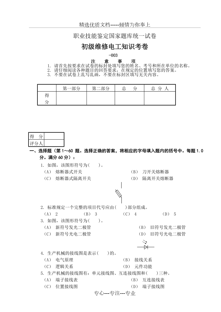 初级维修电工知识试卷(共8页)_第1页