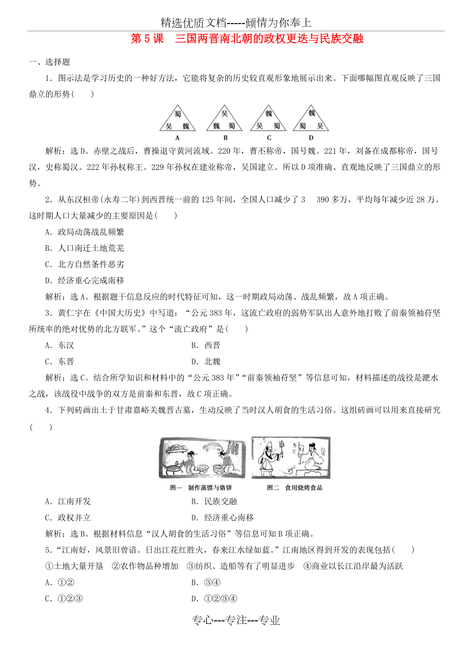 新人教版必修《中外歷史綱要(上)》課后復習卷：第5課三國兩晉南北朝的政權(quán)更迭和民族交融(共4頁)_第1頁