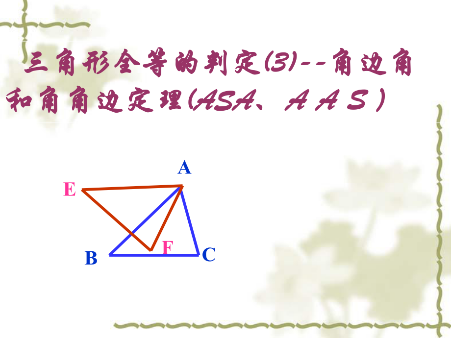 全等三角形的判定3--角边角和角角边(ASA__AAS)定理_第1页