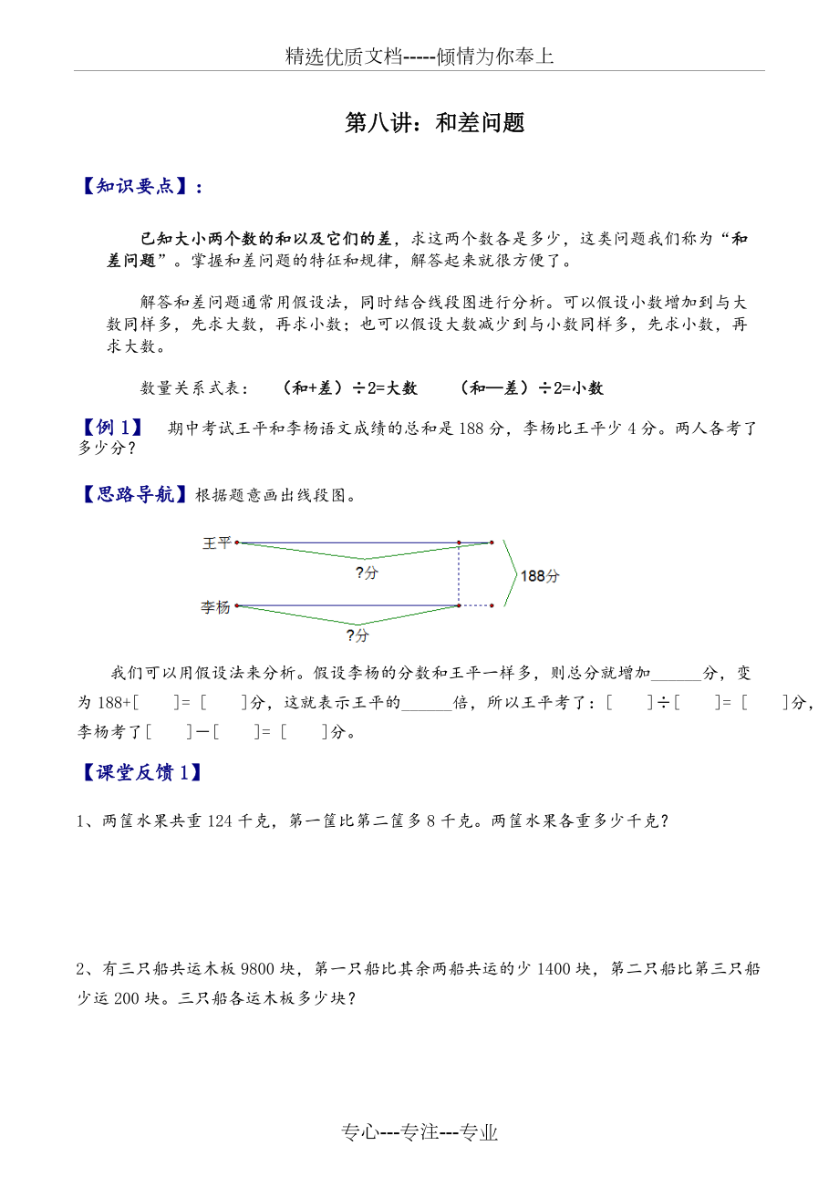 三年級(jí)奧數(shù)《和差問(wèn)題》(共5頁(yè))_第1頁(yè)