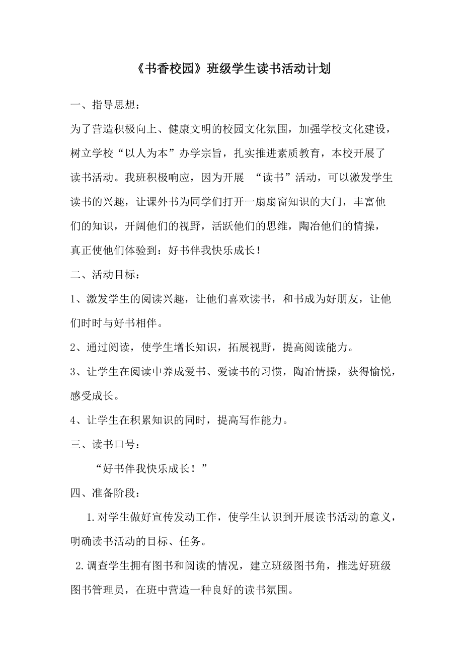 《書香校園》班級(jí)學(xué)生讀書活動(dòng)計(jì)劃_第1頁(yè)