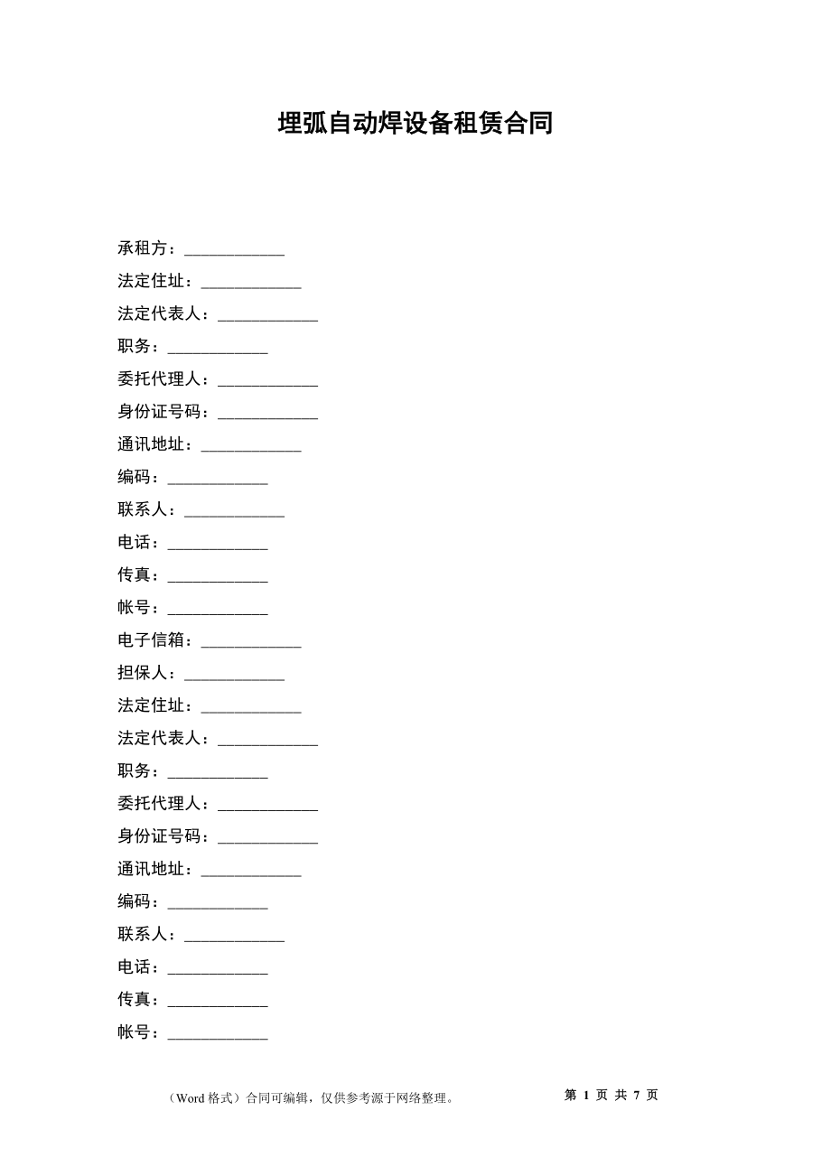 埋弧自動焊設(shè)備租賃合同_第1頁