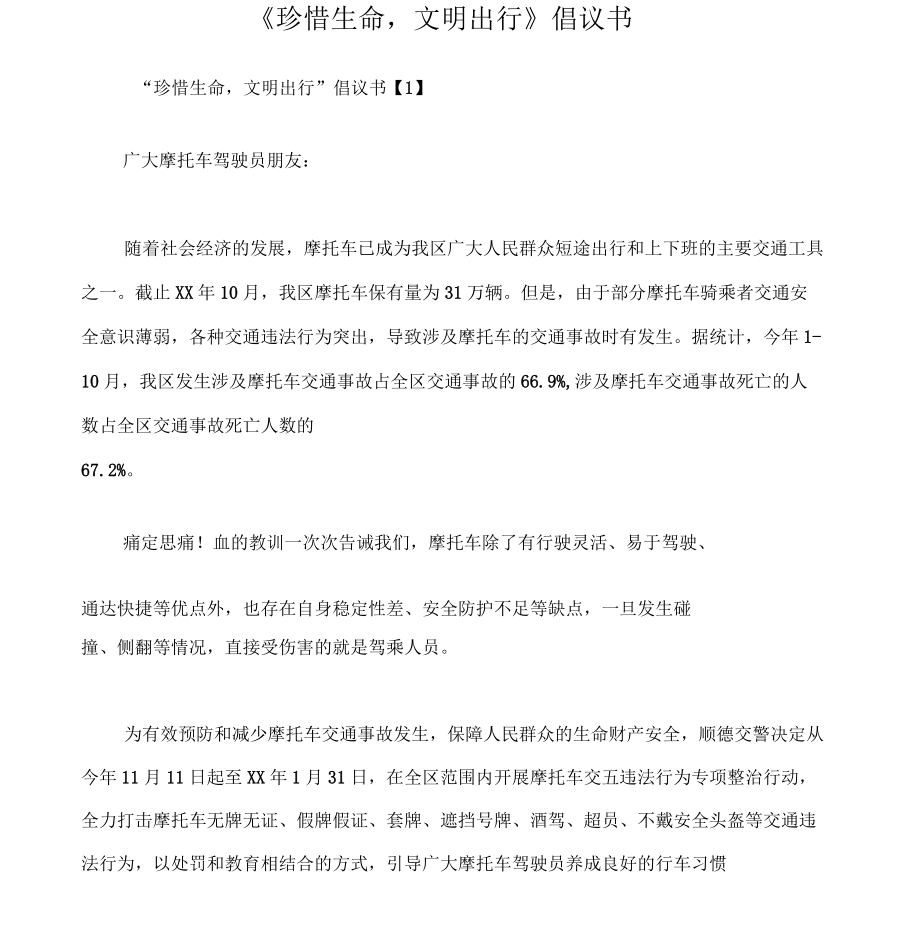 《珍惜生命,文明出行》倡議書_第1頁