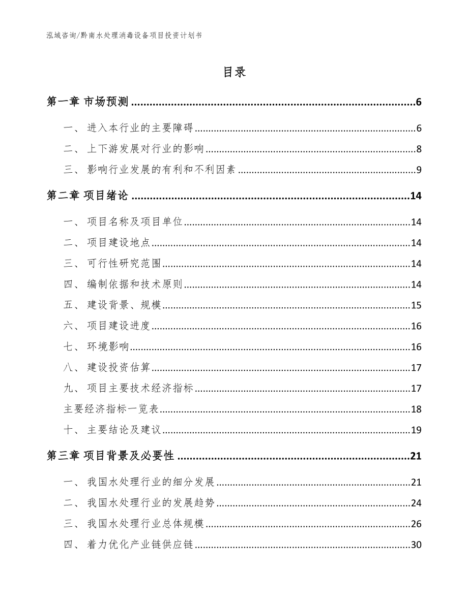 黔南水处理消毒设备项目投资计划书_模板范本_第1页