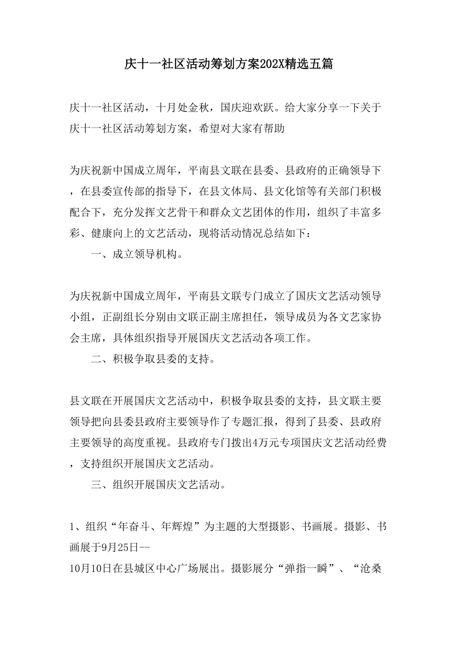 庆十一社区活动策划方案五篇.doc_第1页