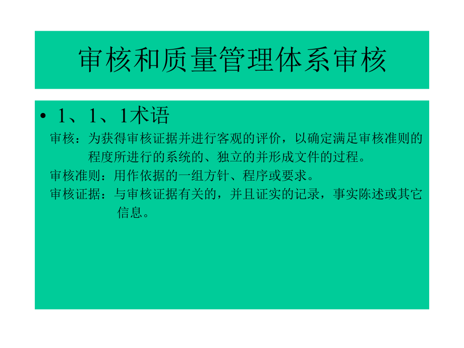 質量管理體系審核的特點與流程_第1頁