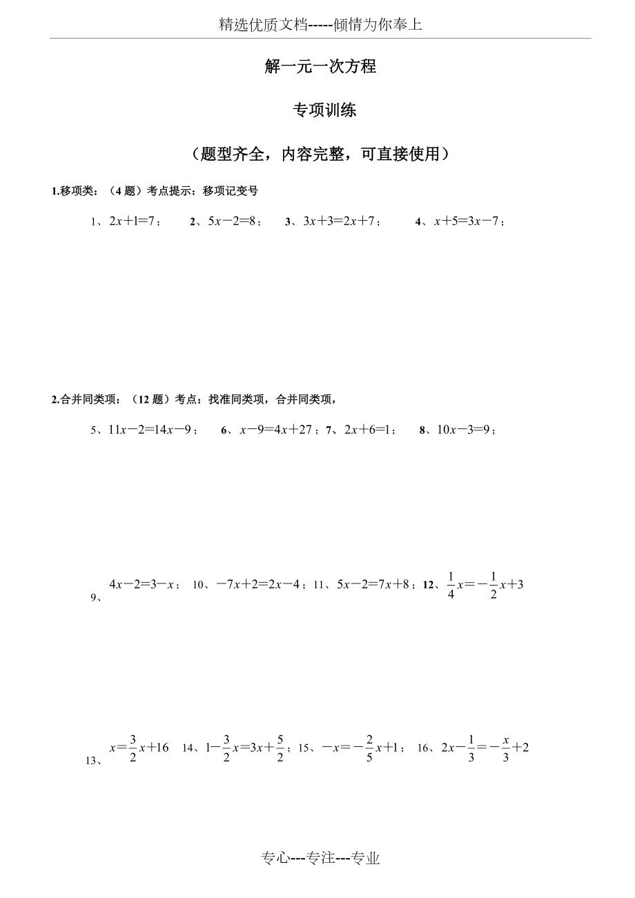 解一元一次方程50道练习题(经典、强化、带答案)(共5页)_第1页