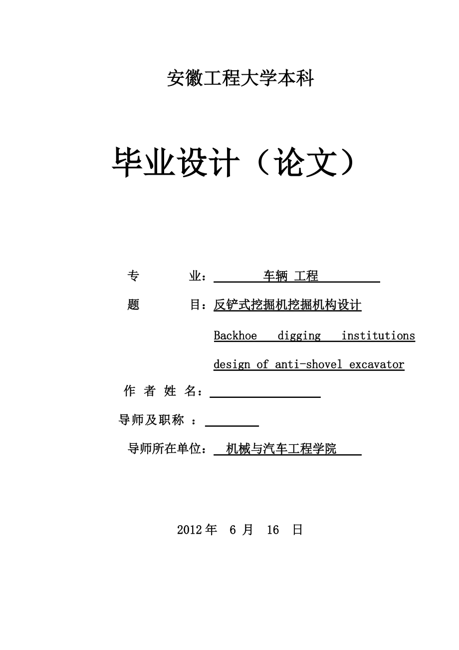 反鏟式挖掘機挖掘機構(gòu)設(shè)計_第1頁