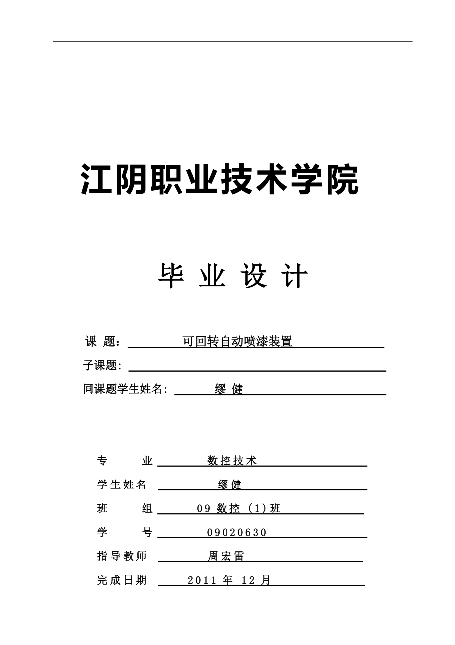 可回转自动喷漆装置_第1页