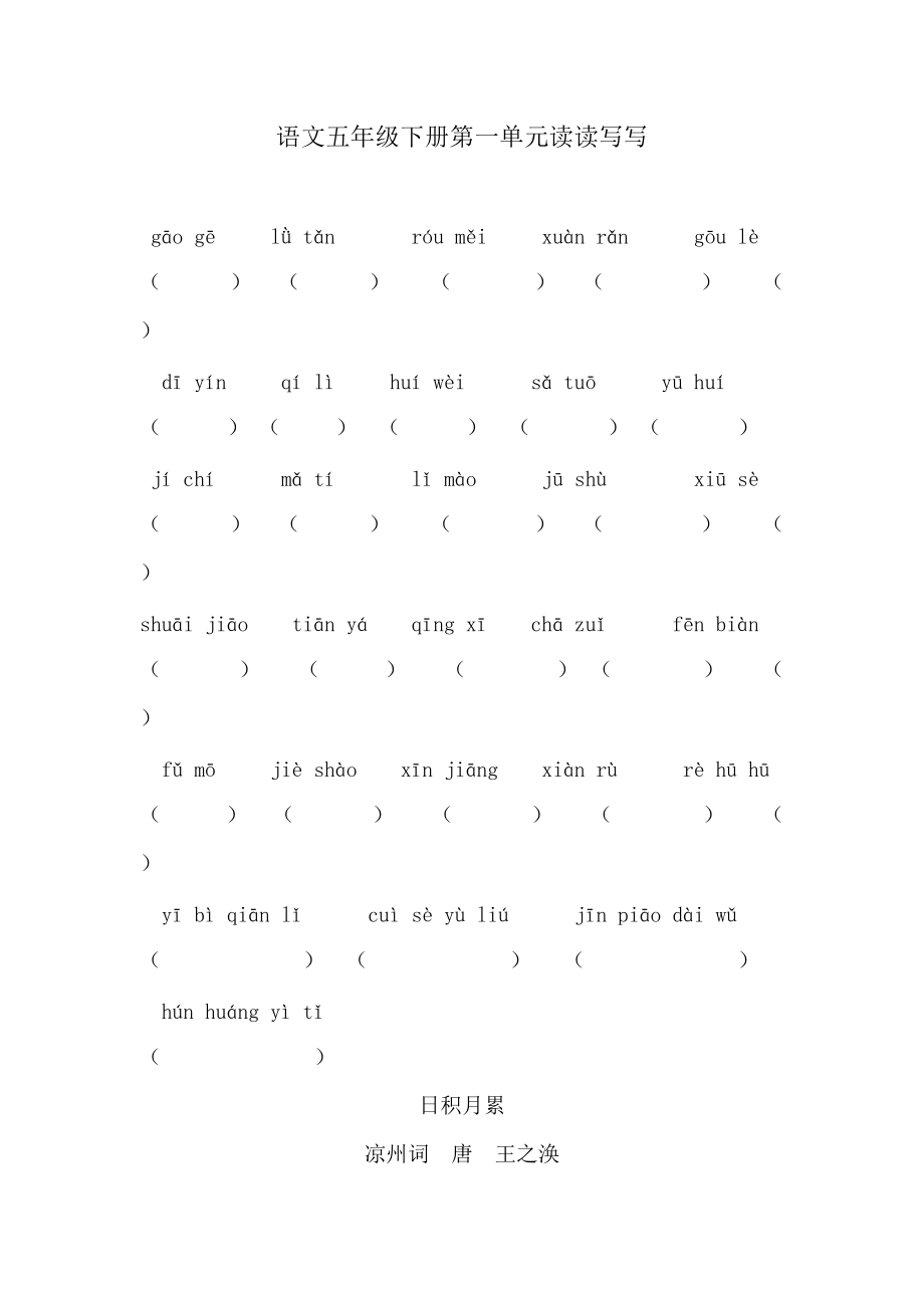 人教版小学语文五年级下册拼音填汉字1-8单元练习+日积月累_第1页