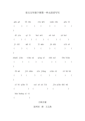 人教版小学语文五年级下册拼音填汉字1-8单元练习+日积月累