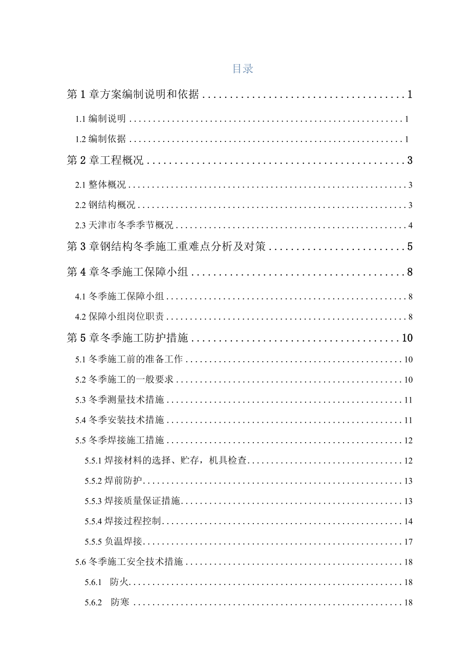 施工方案冬施冲压_第1页