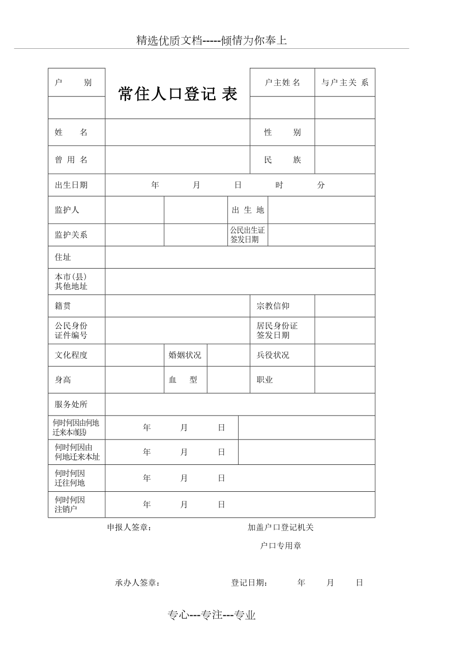 常住人口登记表-空白-2020版(共1页)_第1页