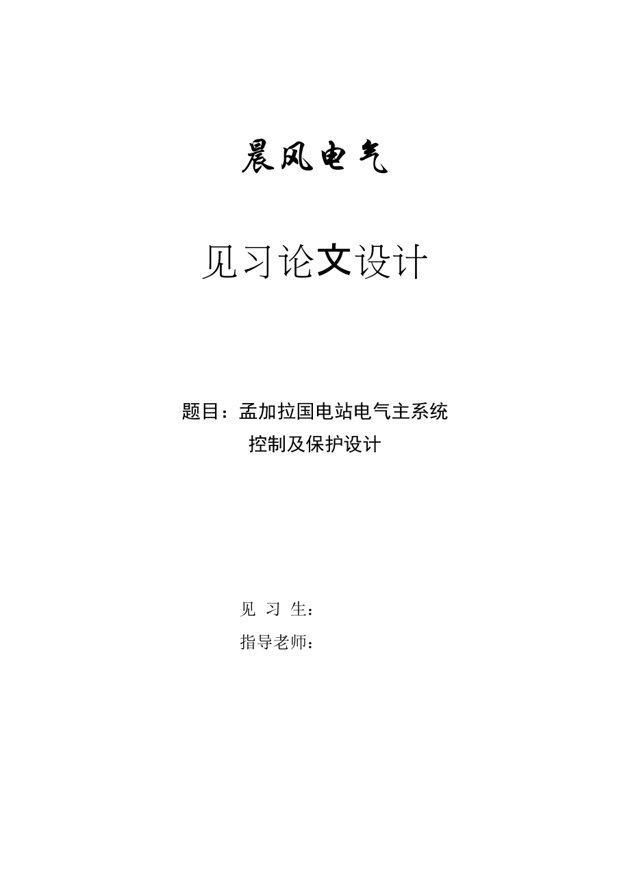 孟加拉国电站电气主系统控制及保护设计._第1页