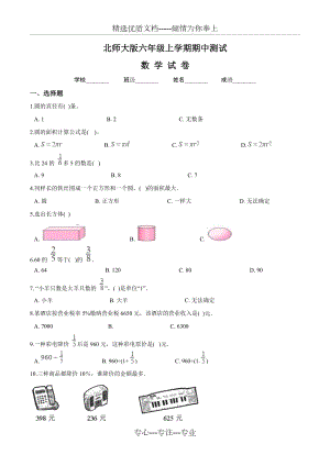 【北师大版】六年级上册数学期中检测试卷及答案(共5页)
