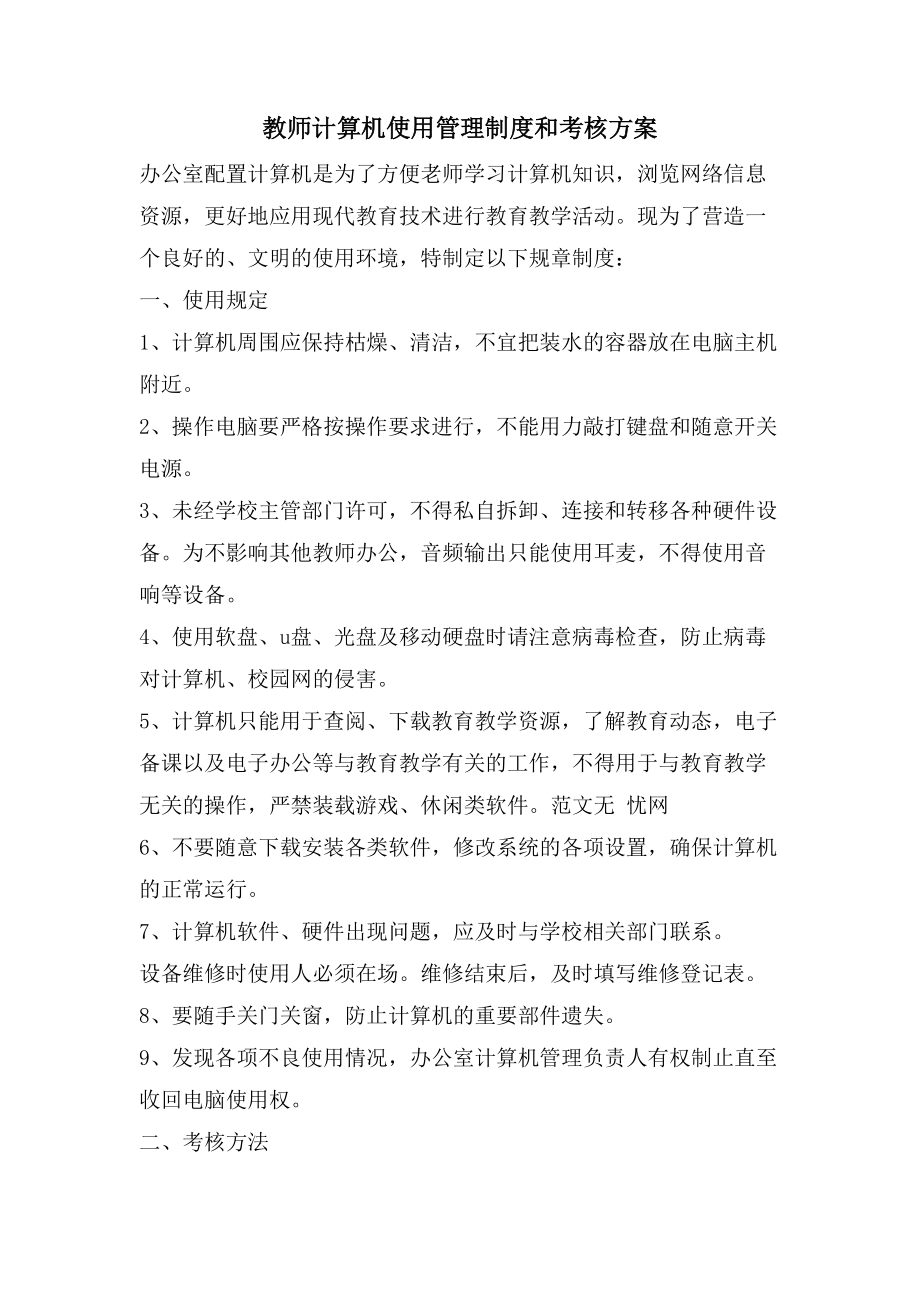 教师计算机使用管理制度和考核方案2.doc_第1页