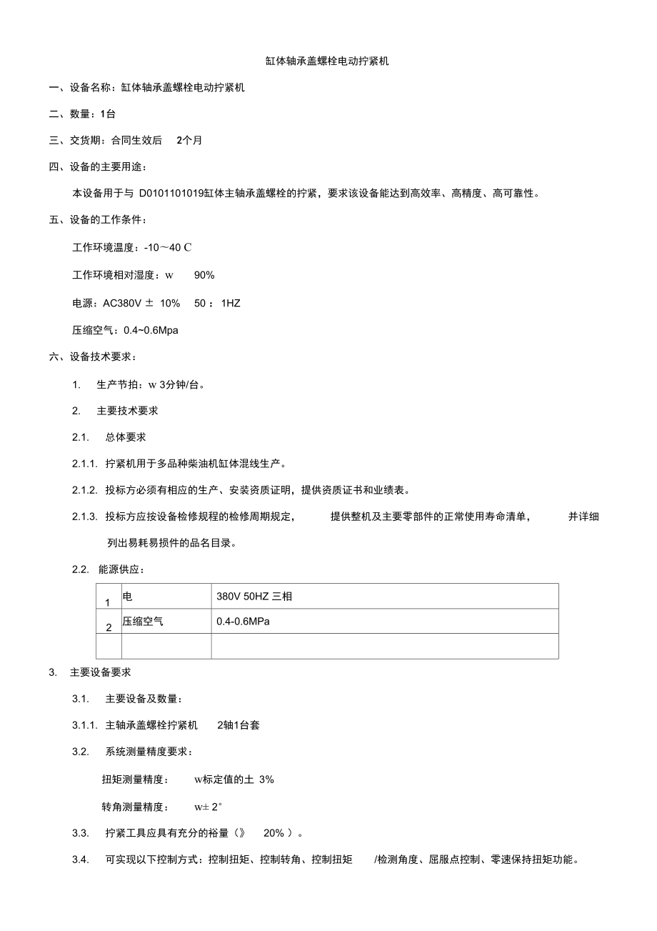 電動擰緊機技術要求_第1頁