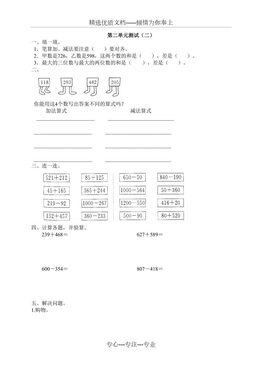 新人教版數(shù)學(xué)三年級(jí)上冊(cè)第二單元《萬(wàn)以內(nèi)的加減法》測(cè)試卷(二)(共5頁(yè))_第1頁(yè)