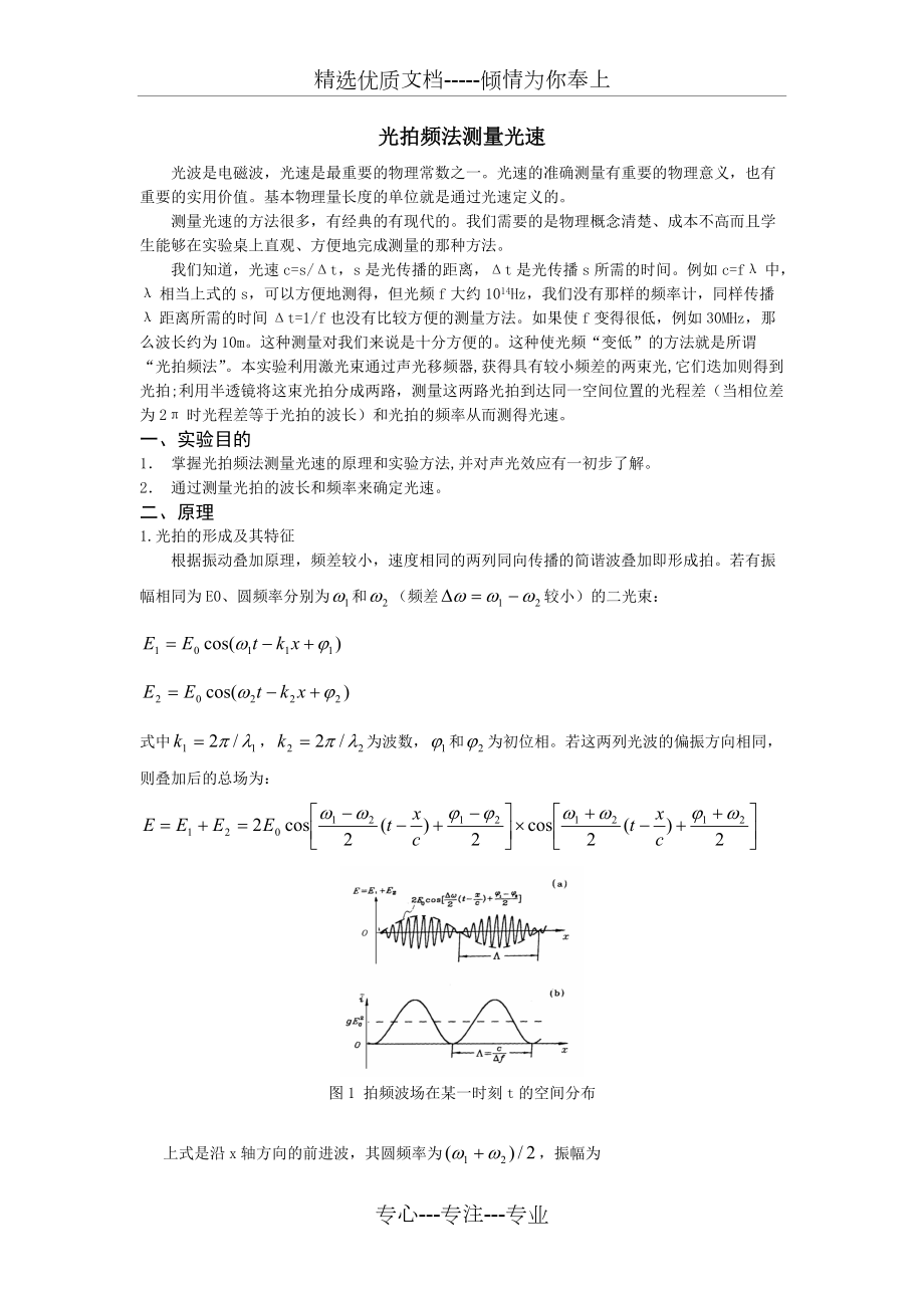 完整word版-光拍频法测量光速(共5页)_第1页