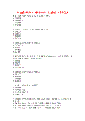 21春南開大學《中級會計學》在線作業(yè)-2參考答案