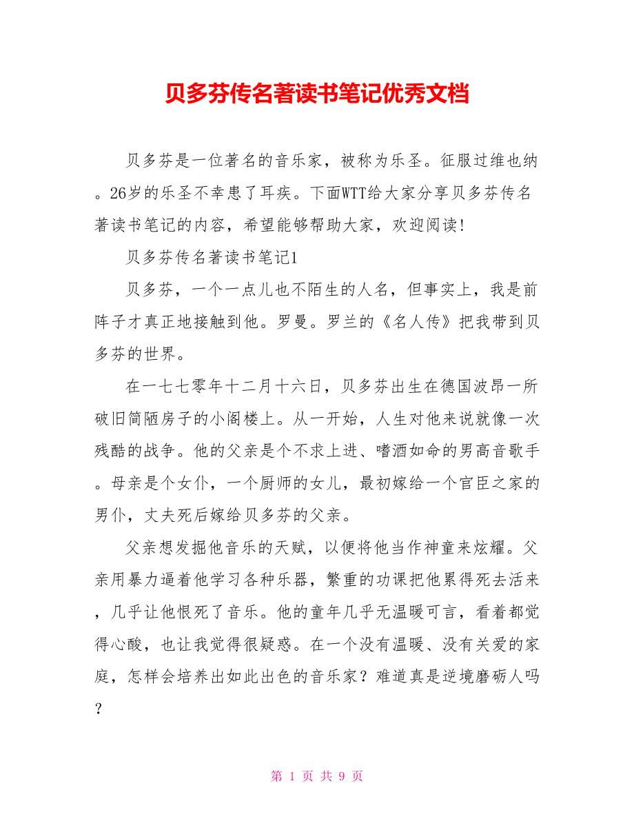 贝多芬传名著读书笔记优秀文档_第1页