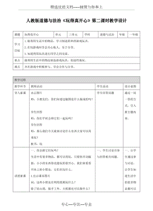 人教部編版道德與法治一年級上冊《玩得真開心》第二課時教案(共4頁)